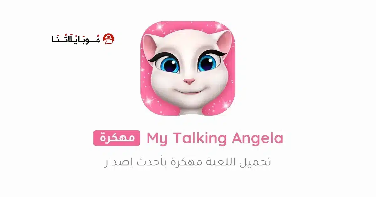 تحميل لعبة My Talking Angela مهكرة للاندرويد Apk أخر إصدار 2026 مجانا تحميل لعبة My Talking Angela مهكرة للاندرويد Apk أخر إصدار 2026 مجانا