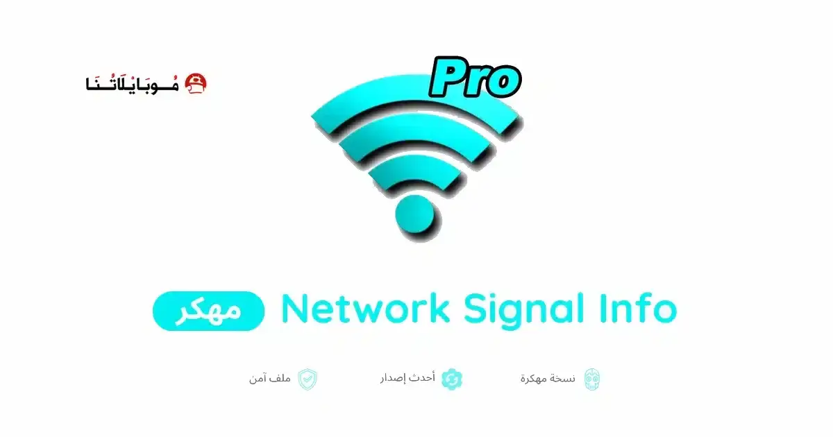 تحميل تطبيق Network Signal Info مهكر APK للأندرويد 2026 أخر إصدار مجانًا تحميل تطبيق Network Signal Info مهكر APK للأندرويد 2026 أخر إصدار مجانًا
