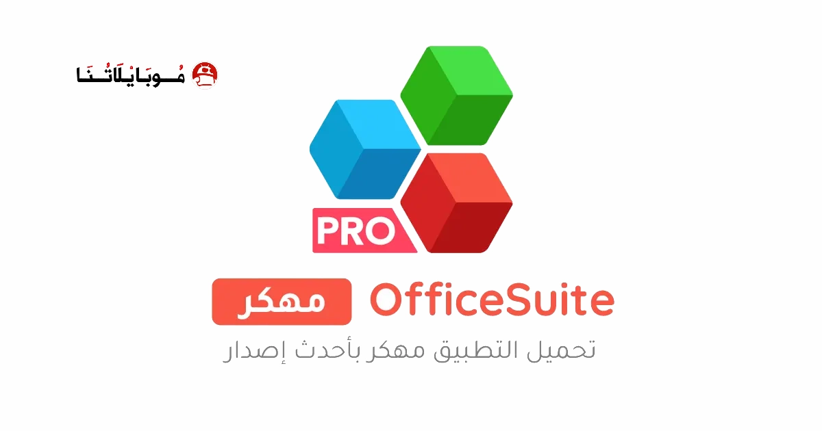 تحميل تطبيق OfficeSuite Pro مهكر Apk مدفوع للاندرويد 2026 أخر إصدار مجانا تحميل تطبيق OfficeSuite Pro مهكر Apk مدفوع للاندرويد 2026 أخر إصدار مجانا