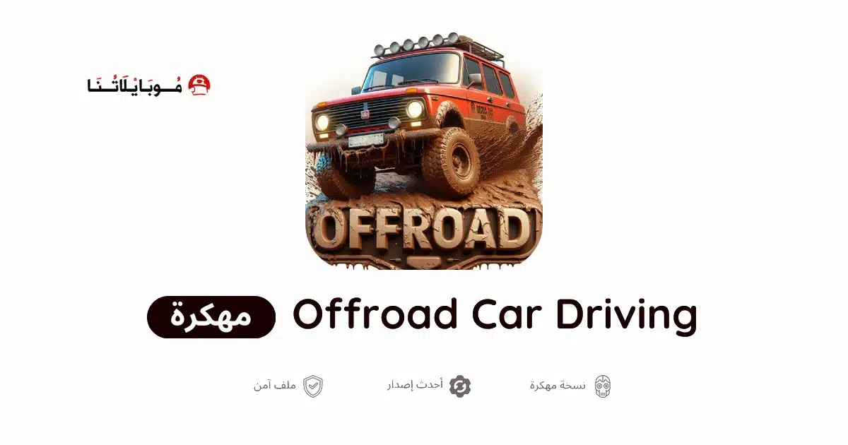 تحميل لعبة Offroad Car Driving مهكرة للاندرويد Apk أخر إصدار 2026 مجانا تحميل لعبة Offroad Car Driving مهكرة للاندرويد Apk أخر إصدار 2026 مجانا