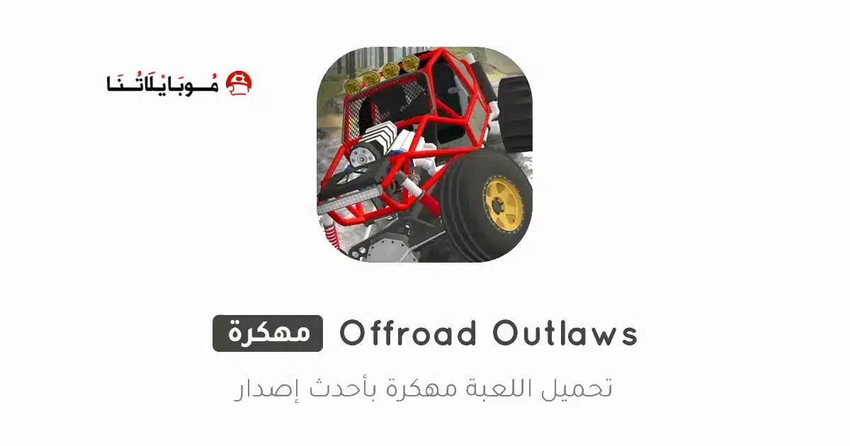 تحميل لعبة Offroad Outlaws مهكرة Apk للاندرويد 2026 أخر إصدار مجانا تحميل لعبة Offroad Outlaws مهكرة Apk للاندرويد 2026 أخر إصدار مجانا