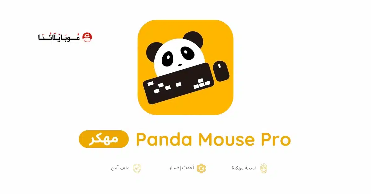 تحميل تطبيق Panda Mouse Pro مهكر للاندرويد Apk أخر إصدار 2026 مجانا تحميل تطبيق Panda Mouse Pro مهكر للاندرويد Apk أخر إصدار 2026 مجانا