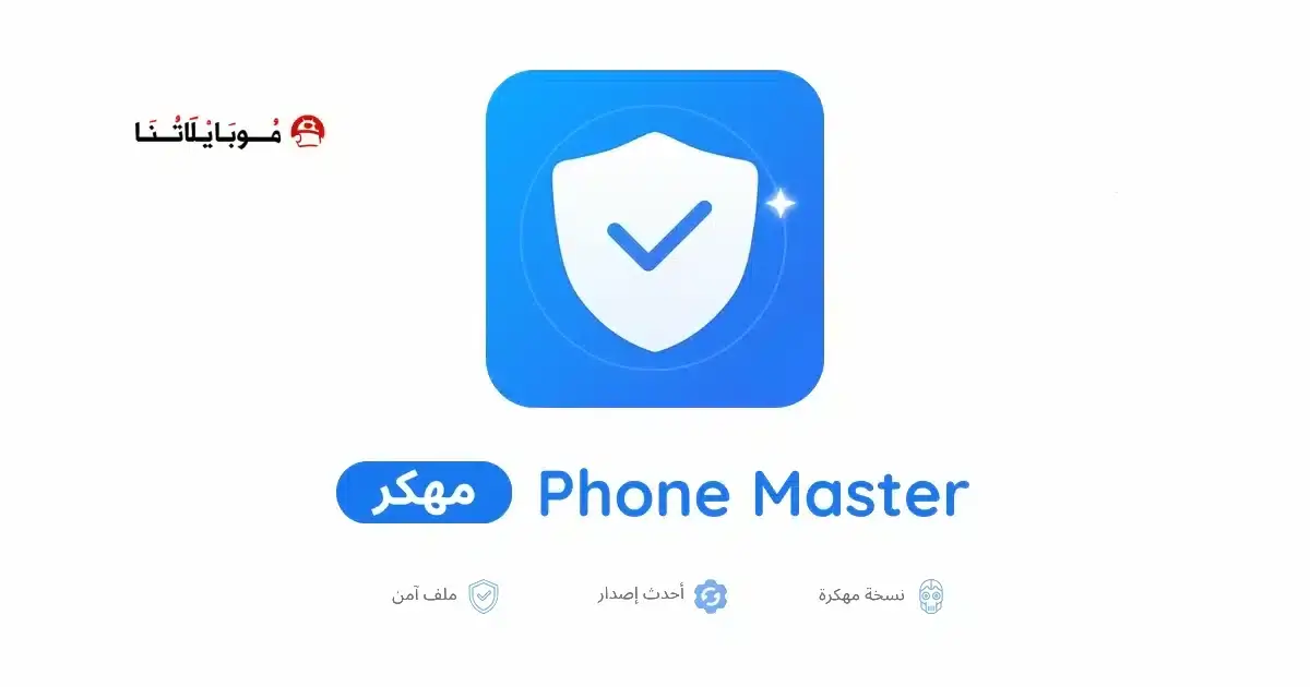 تحميل برنامج Phone Master مهكر APK للأندرويد 2026 أخر إصدار مجانًا