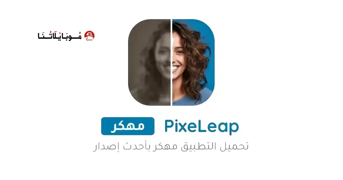 تحميل تطبيق PixeLeap Premium مهكر APK للأندرويد 2026 أخر إصدار مجانًا