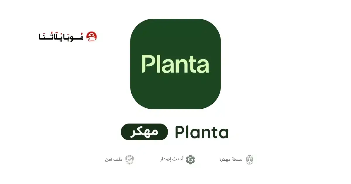 تحميل تطبيق Planta Premium مهكر APK للأندرويد 2026 أخر إصدار مجانًا تحميل تطبيق Planta Premium مهكر APK للأندرويد 2026 أخر إصدار مجانًا