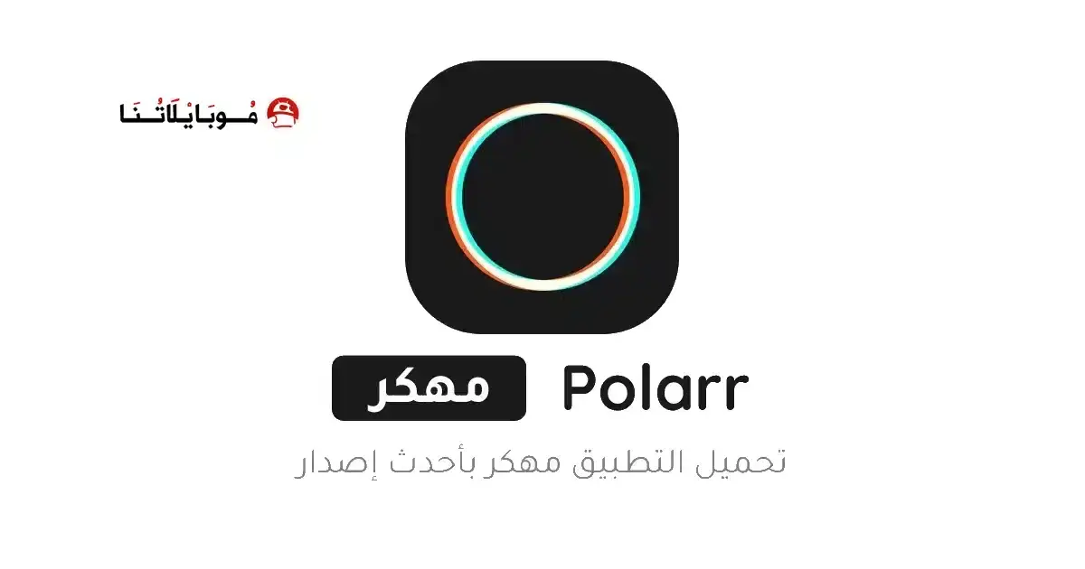 تنزيل برنامج بولار Polarr مهكر APK للأندرويد 2026 أخر إصدار مجانًا تنزيل برنامج بولار Polarr مهكر APK للأندرويد 2026 أخر إصدار مجانًا