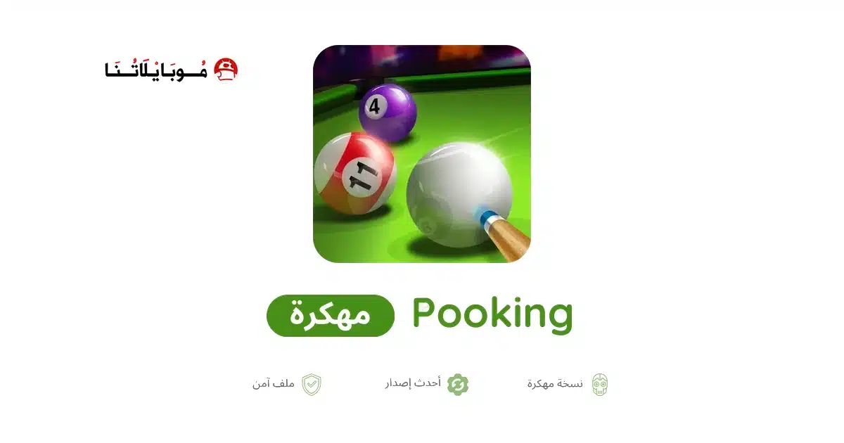 تحميل لعبة بلياردو سيتي Pooking مهكرة للاندرويد Apk أخر إصدار 2026 مجانا تحميل لعبة بلياردو سيتي Pooking مهكرة للاندرويد Apk أخر إصدار 2026 مجانا