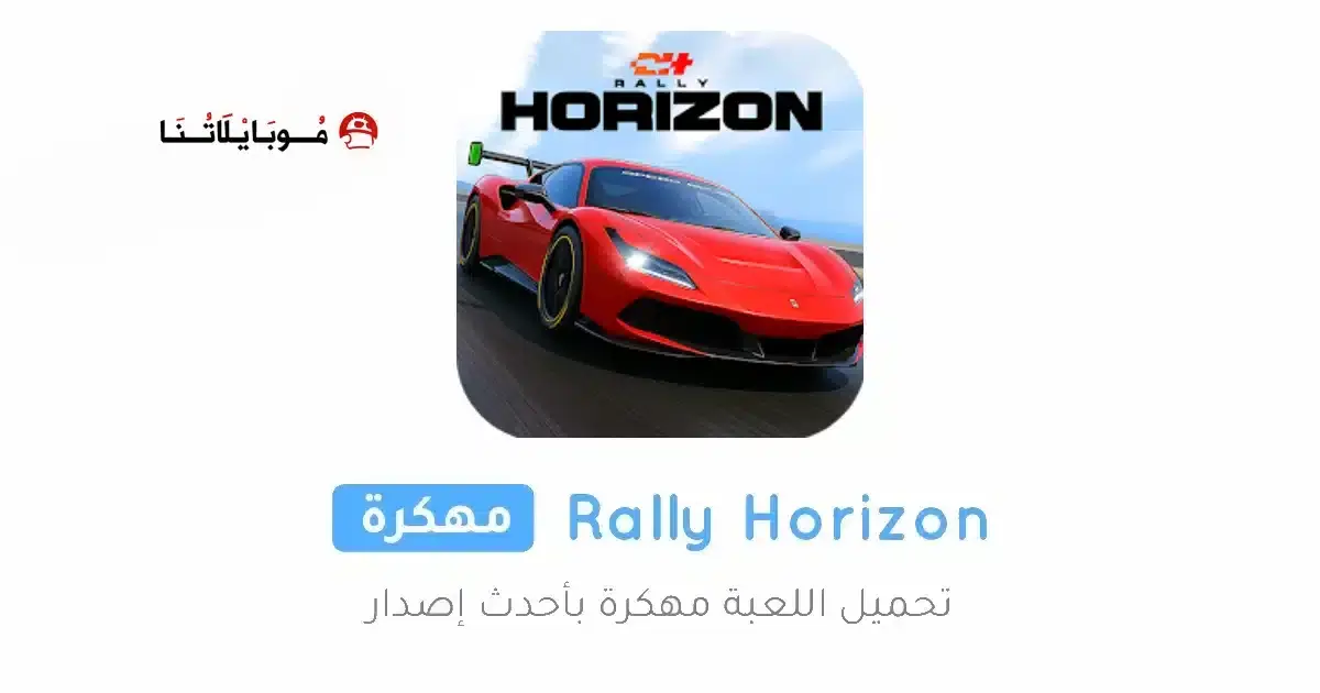 تحميل لعبة Rally Horizon مهكرة APK للأندرويد 2026 أخر إصدار مجانًا