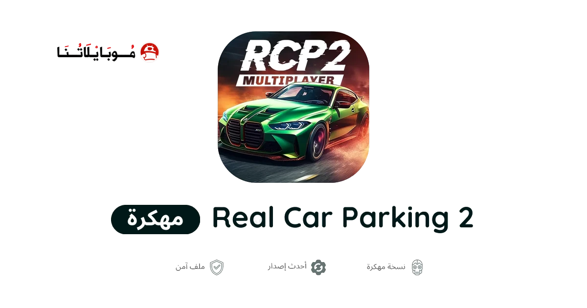 تحميل لعبة Real Car Parking 2 مهكرة للاندرويد Apk أخر إصدار 2026 مجانا تحميل لعبة Real Car Parking 2 مهكرة للاندرويد Apk أخر إصدار 2026 مجانا
