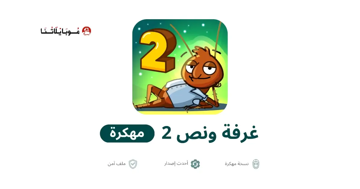 تحميل لعبة غرفة ونص 2 مهكرة APK للأندرويد 2026 أخر إصدار مجانًا تحميل لعبة غرفة ونص 2 مهكرة APK للأندرويد 2026 أخر إصدار مجانًا