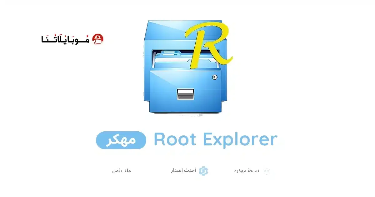 تحميل تطبيق Root Explorer مهكر APK للأندرويد 2026 أخر إصدار مجانًا