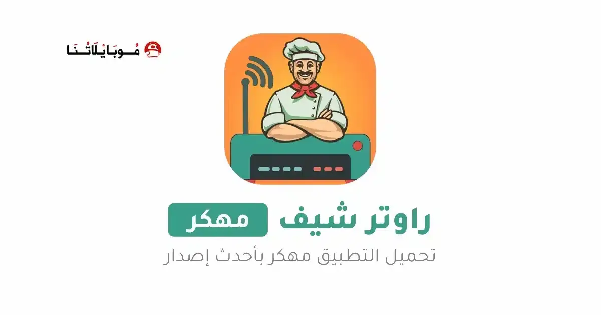 تحميل برنامج راوتر شيف Router Chef Pro مهكر APK للأندرويد 2026 أخر إصدار مجانًا