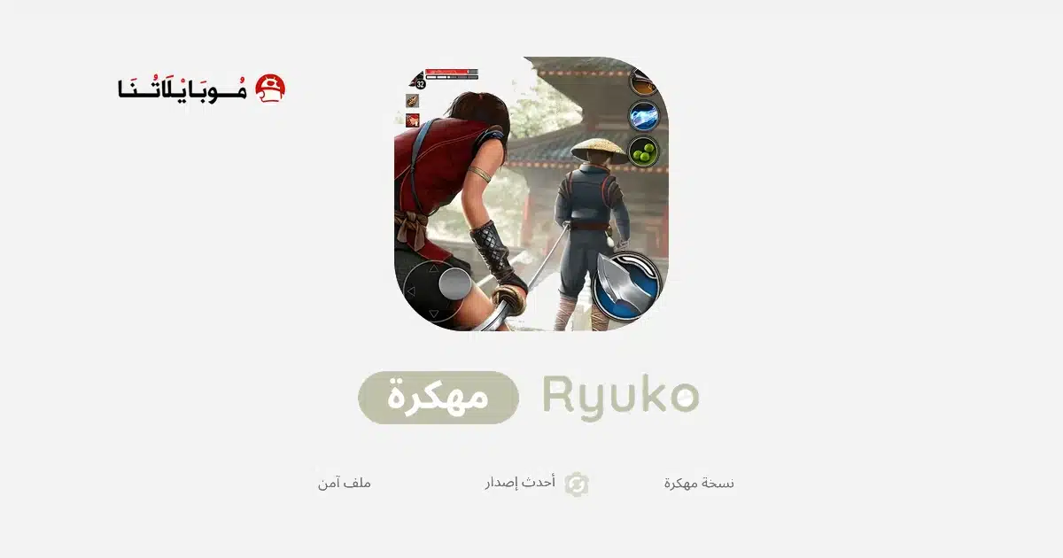 تحميل لعبة Ninja Ryuko مهكرة للاندرويد Apk أخر إصدار 2026 مجانا تحميل لعبة Ninja Ryuko مهكرة للاندرويد Apk أخر إصدار 2026 مجانا