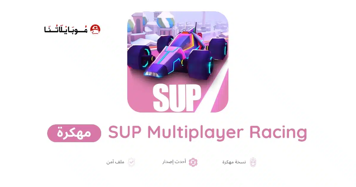 تحميل لعبة SUP Multiplayer Racing مهكرة للاندرويد Apk أخر إصدار 2026 مجانا تحميل لعبة SUP Multiplayer Racing مهكرة للاندرويد Apk أخر إصدار 2026 مجانا