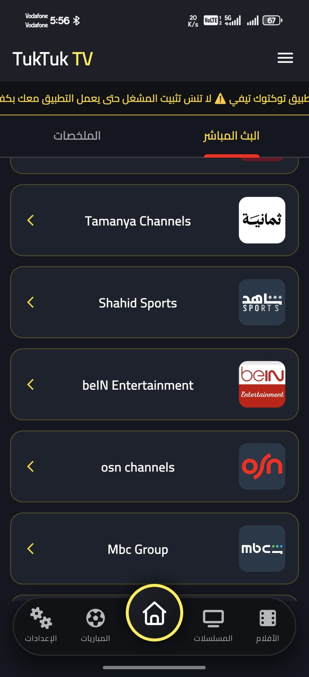 تحميل تطبيق توكتوك تيفي TukTuk TV مهكر APK للأندرويد 2026 أخر إصدار مجانًا تحميل تطبيق توكتوك تيفي TukTuk TV مهكر APK للأندرويد 2026 أخر إصدار مجانًا