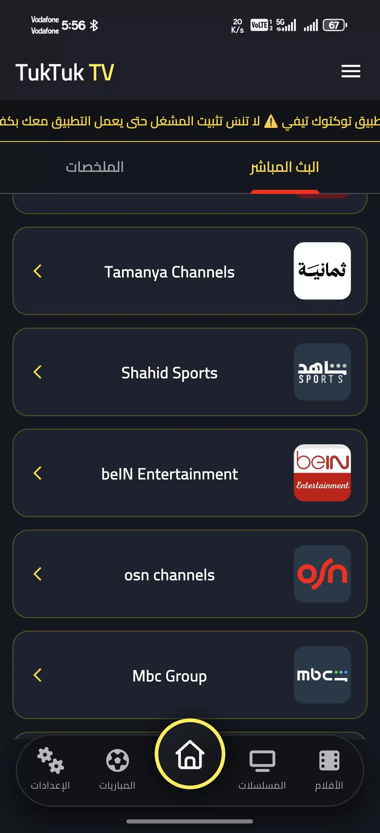 تحميل تطبيق توكتوك تيفي TukTuk TV مهكر للاندرويد Apk أخر إصدار 2026 مجانا تحميل تطبيق توكتوك تيفي TukTuk TV مهكر للاندرويد Apk أخر إصدار 2026 مجانا