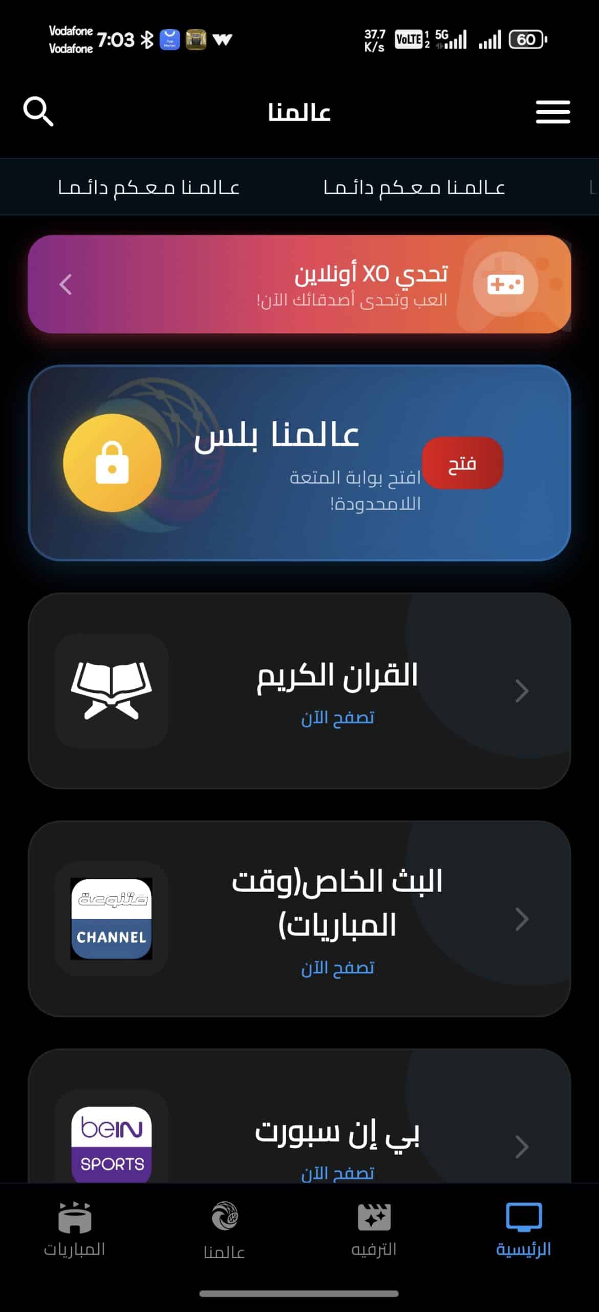 تحميل تطبيق عالمنا TV مهكر APK للأندرويد 2026 أخر إصدار مجانًا