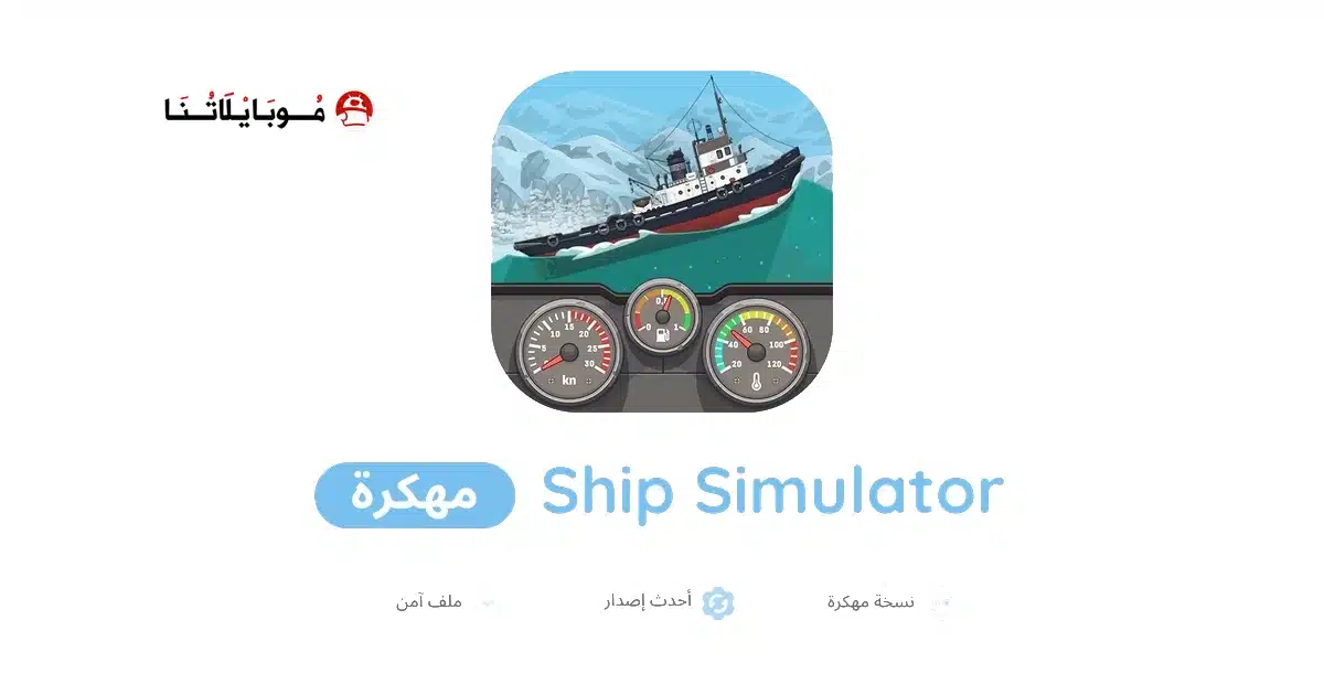 تحميل لعبة Ship Simulator مهكرة للاندرويد Apk أخر إصدار 2026 مجانا تحميل لعبة Ship Simulator مهكرة للاندرويد Apk أخر إصدار 2026 مجانا