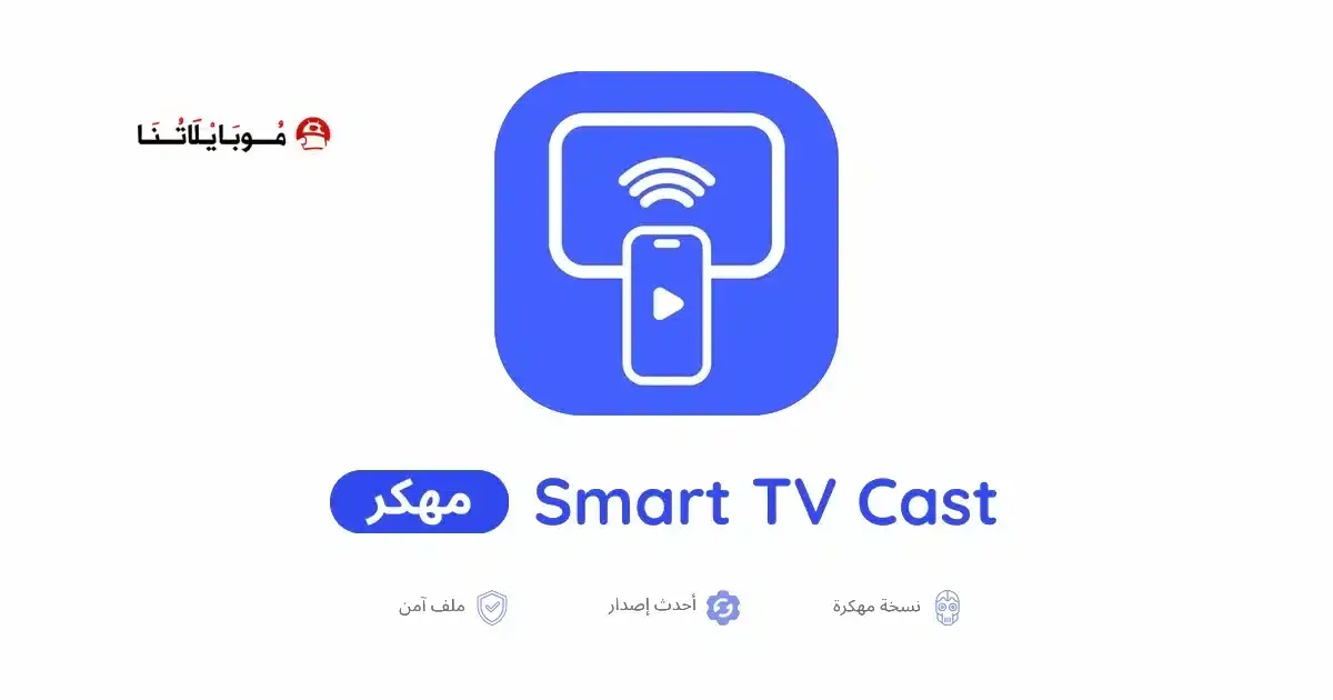 تحميل تطبيق Smart TV Cast مهكر APK للأندرويد 2026 أخر إصدار مجانًا تحميل تطبيق Smart TV Cast مهكر APK للأندرويد 2026 أخر إصدار مجانًا