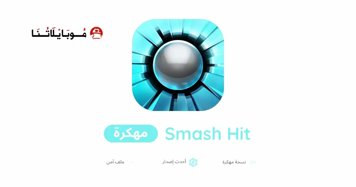 تحميل لعبة Smash Hit مهكرة APK للأندرويد 2026 أخر إصدار مجانًا تحميل لعبة Smash Hit مهكرة APK للأندرويد 2026 أخر إصدار مجانًا