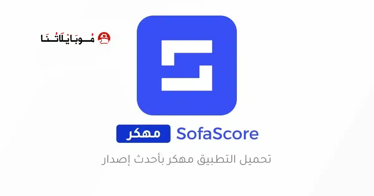 تحميل تطبيق سوفا سكور SofaScore مهكر للاندرويد Apk أخر إصدار 2026 مجانا تحميل تطبيق سوفا سكور SofaScore مهكر للاندرويد Apk أخر إصدار 2026 مجانا