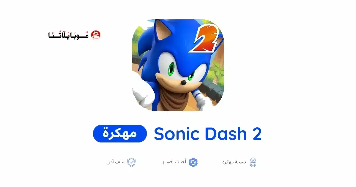 تحميل لعبة Sonic Dash 2 مهكرة APK للأندرويد 2026 أخر إصدار مجانًا