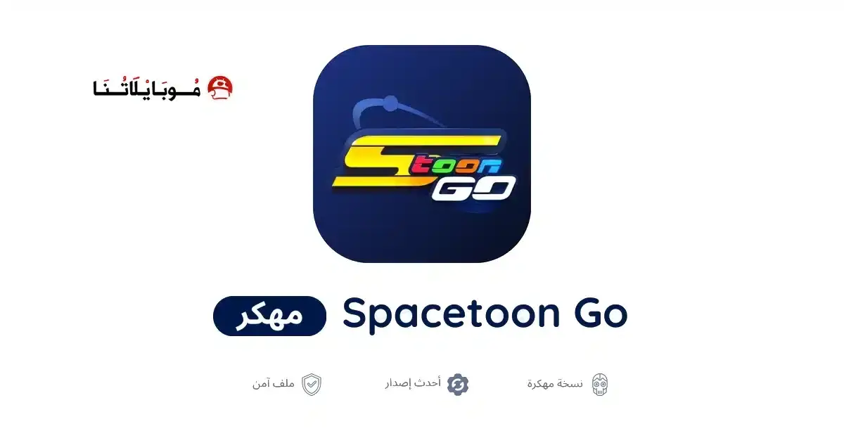 تحميل تطبيق سبيستون غو Spacetoon Go مهكر APK للأندرويد 2026 أخر إصدار مجانًا تحميل تطبيق سبيستون غو Spacetoon Go مهكر APK للأندرويد 2026 أخر إصدار مجانًا