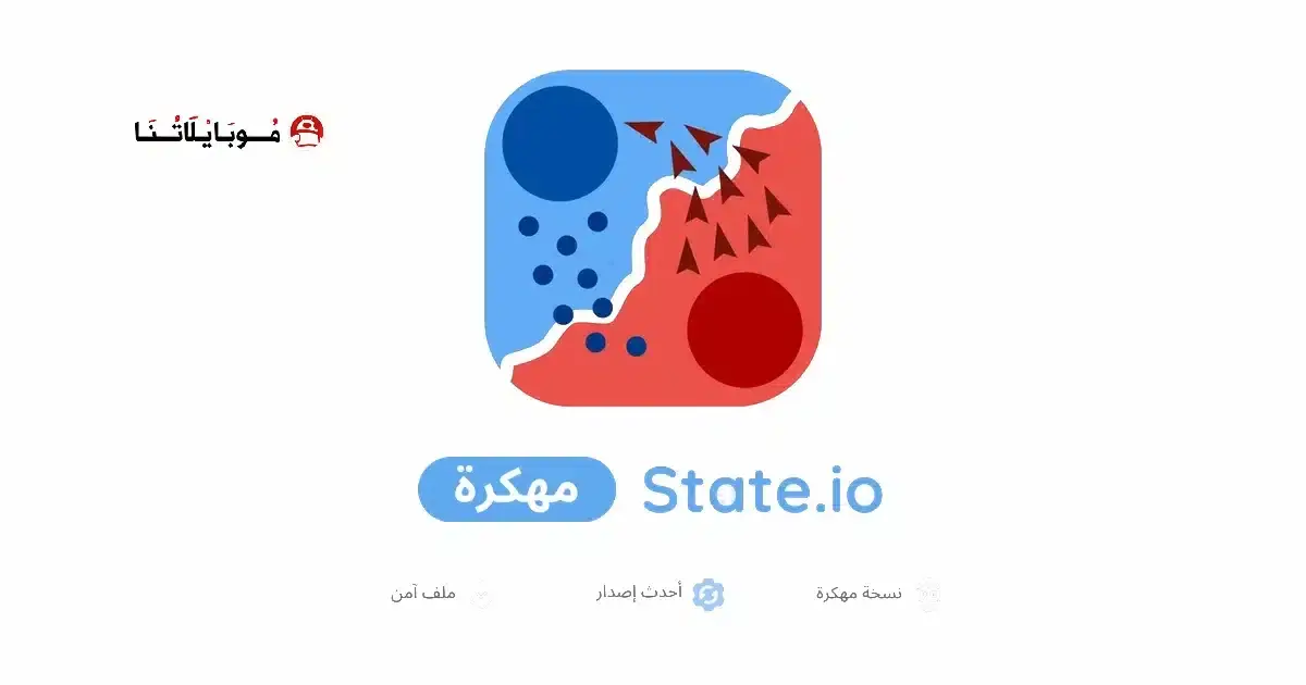 تحميل لعبة State.io مهكرة APK للأندرويد 2026 أخر إصدار مجانًا