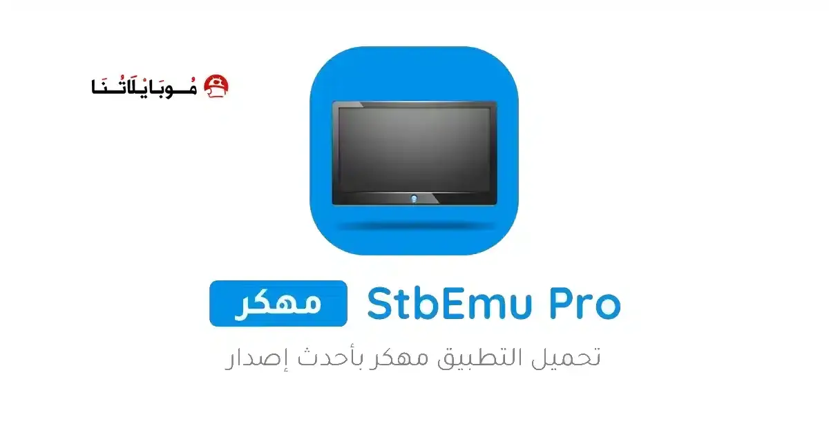 تحميل تطبيق StbEmu Pro مهكر APK للأندرويد 2026 أخر إصدار مجانًا
