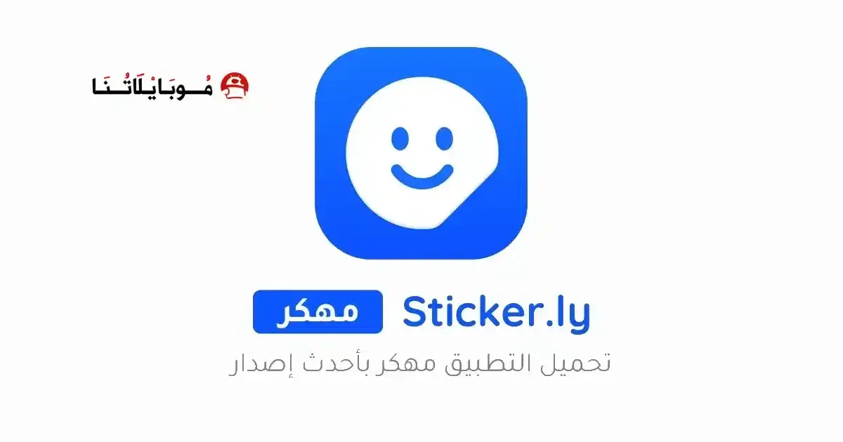 تحميل تطبيق صانع ملصقات Sticker.ly مهكر APK للأندرويد 2026 أخر إصدار مجانًا