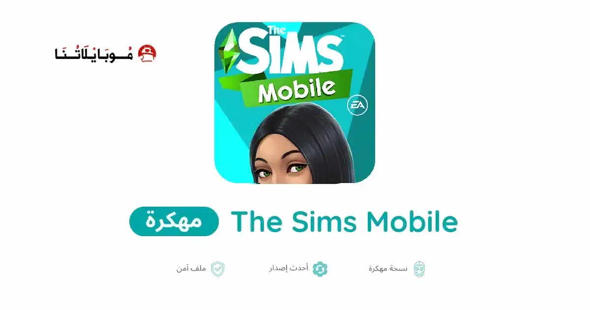 تحميل لعبة The Sims Mobile مهكرة APK للأندرويد 2026 أخر إصدار مجانًا