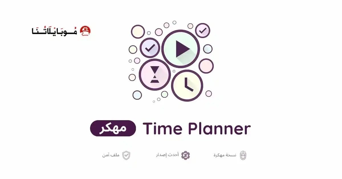 تحميل تطبيق Time Planner مهكر APK للأندرويد 2026 أخر إصدار مجانًا