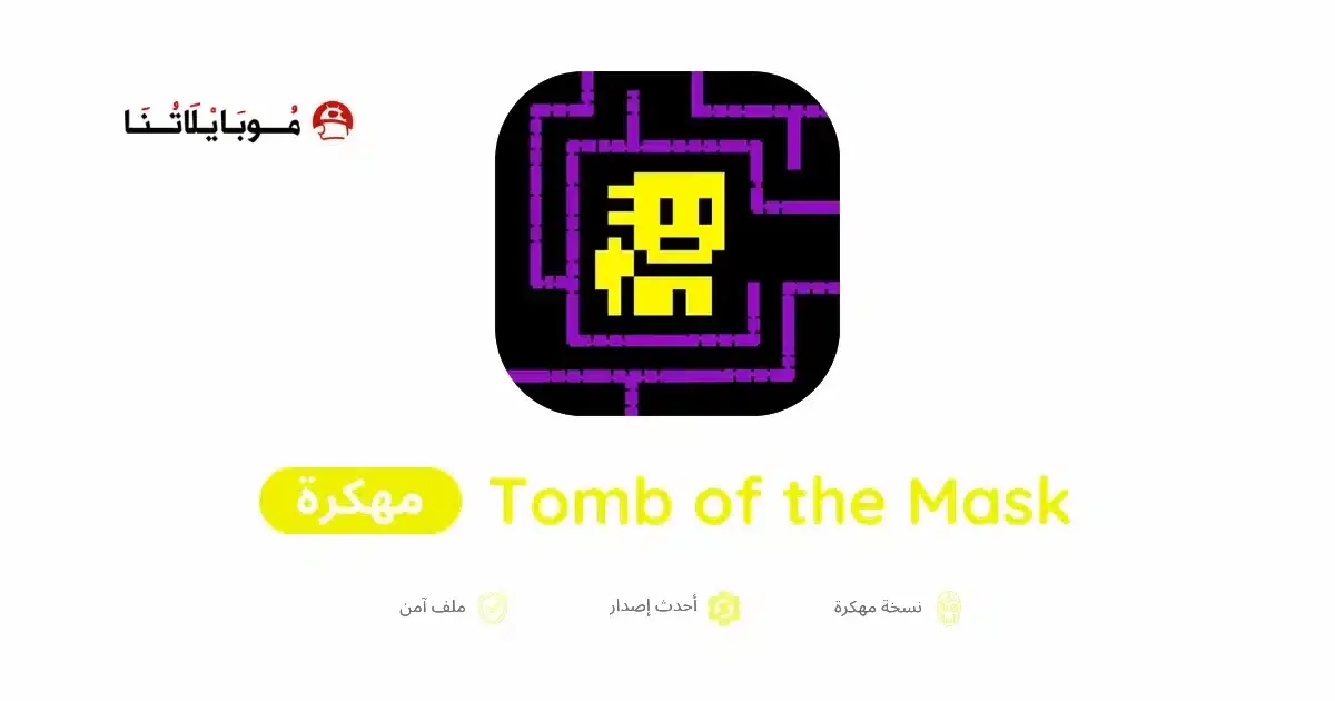 تحميل لعبة Tomb of the Mask مهكرة APK للأندرويد 2026 أخر إصدار مجانًا