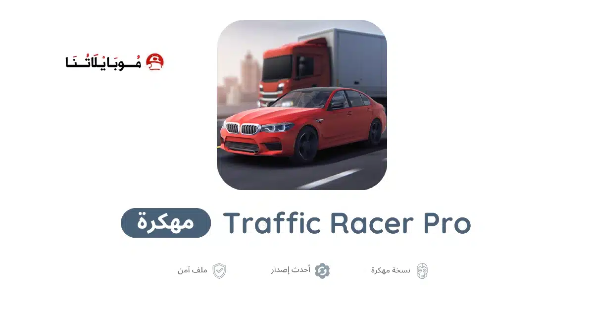 تحميل لعبة Traffic Racer Pro مهكرة للاندرويد Apk أخر إصدار 2026 مجانا تحميل لعبة Traffic Racer Pro مهكرة للاندرويد Apk أخر إصدار 2026 مجانا