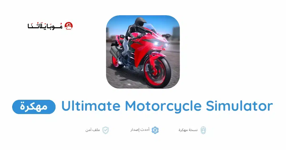 تحميل لعبة Ultimate Motorcycle Simulator مهكرة للاندرويد Apk أخر إصدار 2026 مجانا تحميل لعبة Ultimate Motorcycle Simulator مهكرة للاندرويد Apk أخر إصدار 2026 مجانا
