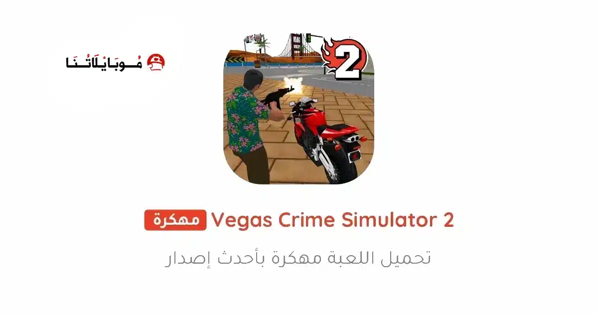 تحميل لعبة Vegas Crime Simulator 2 مهكرة للاندرويد Apk أخر إصدار 2026 مجانا تحميل لعبة Vegas Crime Simulator 2 مهكرة للاندرويد Apk أخر إصدار 2026 مجانا