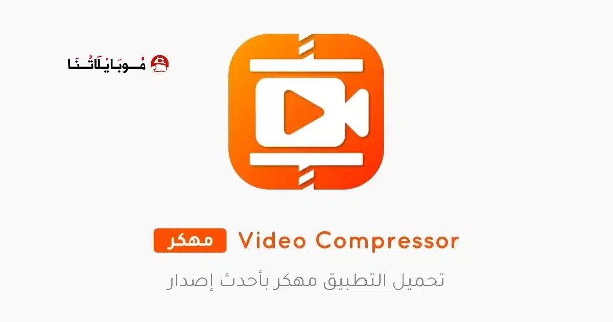 تحميل تطبيق Video Compressor مهكر للاندرويد Apk أخر إصدار 2026 مجانا تحميل تطبيق Video Compressor مهكر للاندرويد Apk أخر إصدار 2026 مجانا