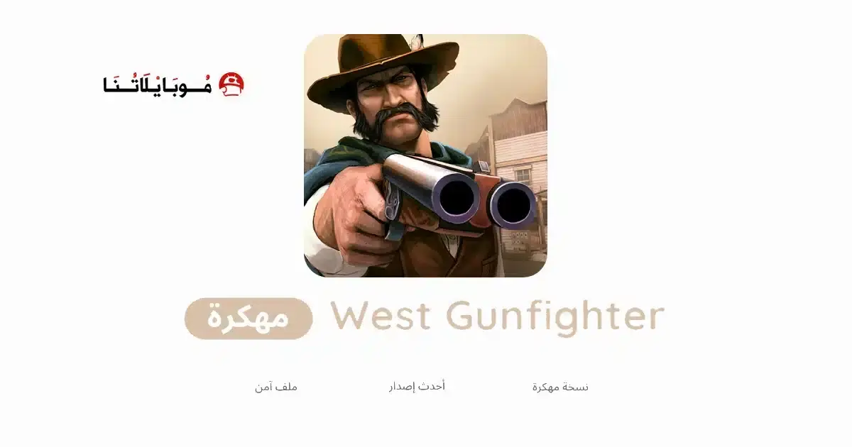 تحميل لعبة West Gunfighter مهكرة APK للأندرويد 2026 أخر إصدار مجانًا