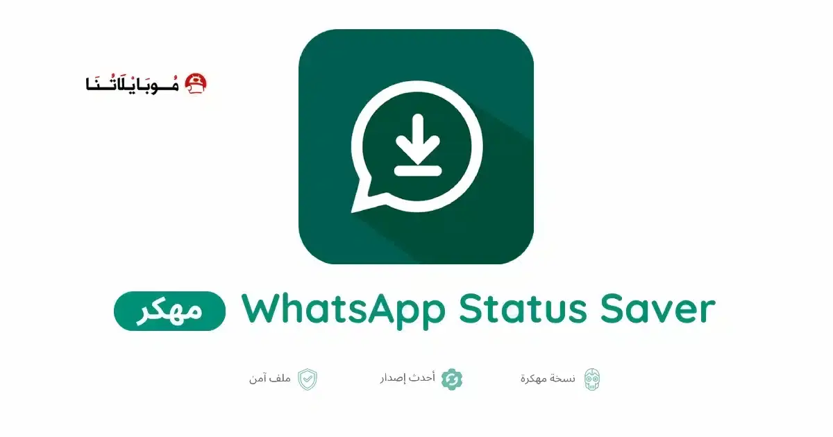 تحميل تطبيق حفظ حالات واتساب مهكر APK للأندرويد 2026 أخر إصدار مجانًا تحميل تطبيق حفظ حالات واتساب مهكر APK للأندرويد 2026 أخر إصدار مجانًا