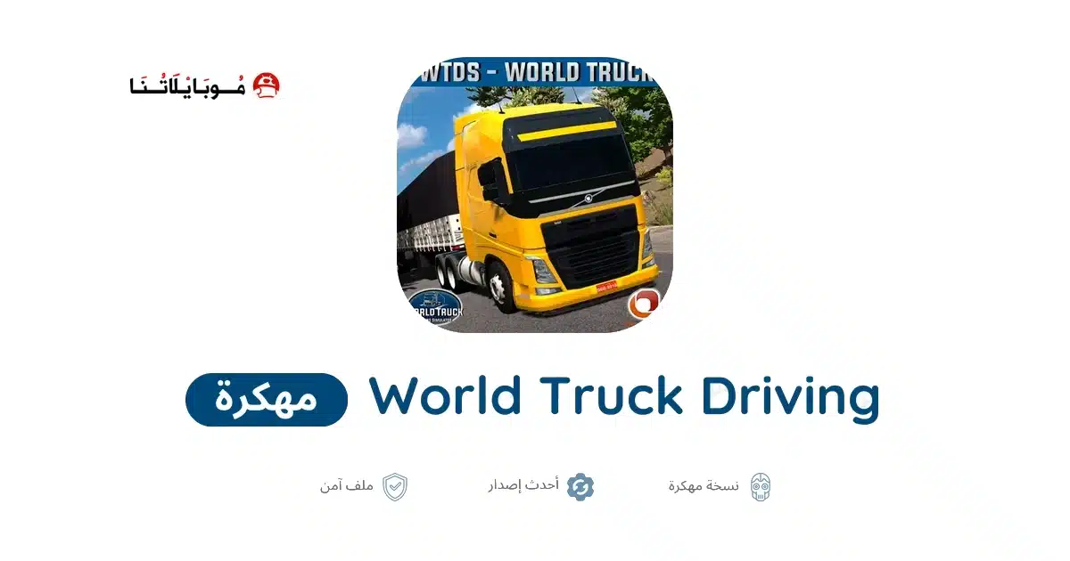 تحميل لعبة World Truck Driving Simulator مهكرة للاندرويد Apk أخر إصدار 2026 مجانا تحميل لعبة World Truck Driving Simulator مهكرة للاندرويد Apk أخر إصدار 2026 مجانا