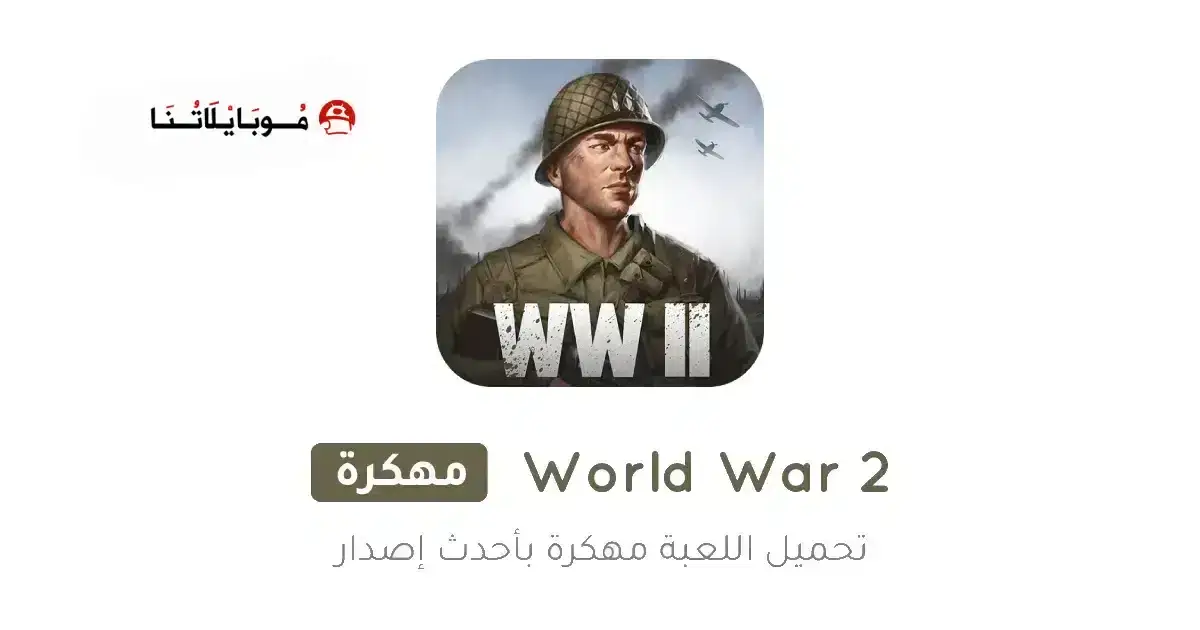 تحميل لعبة World War 2 مهكرة APK للأندرويد 2026 أخر إصدار مجانًا