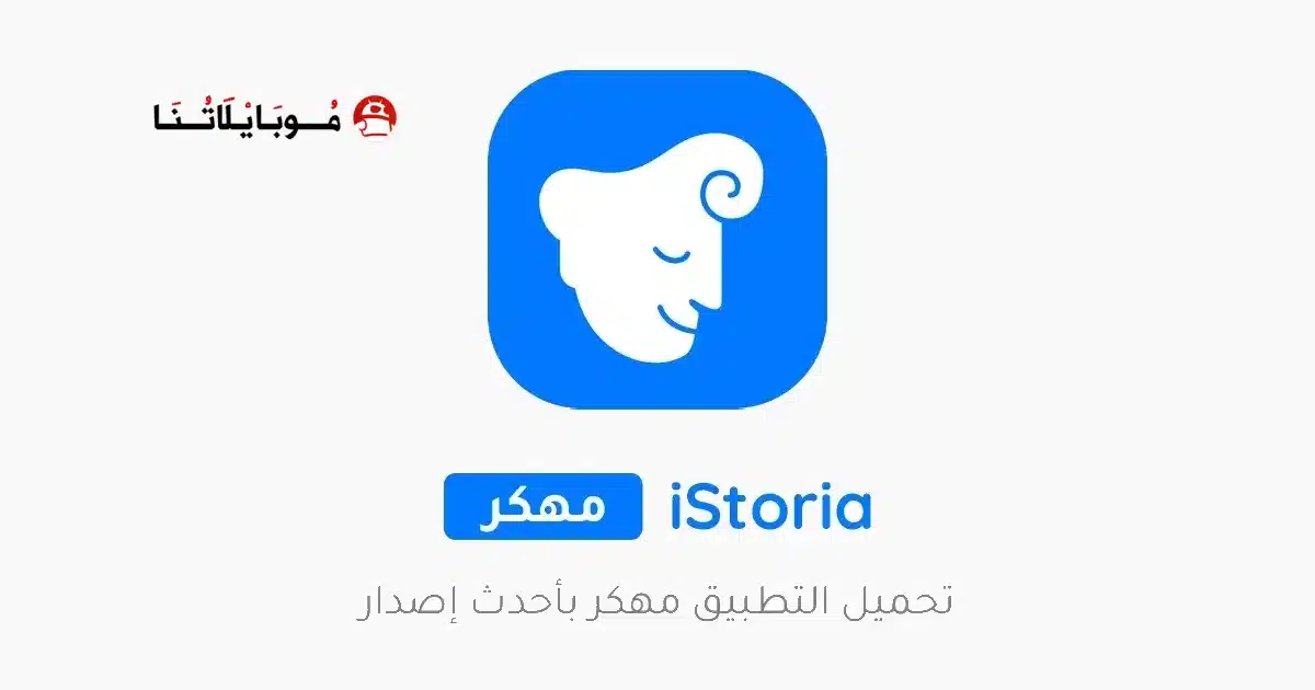 تحميل تطبيق آيستوريا iStoria مهكر للاندرويد Apk أخر إصدار 2026 مجانا تحميل تطبيق آيستوريا iStoria مهكر للاندرويد Apk أخر إصدار 2026 مجانا