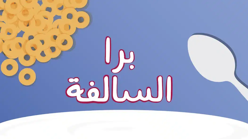 تحميل لعبة برا السالفة مهكرة APK للأندرويد 2026 أخر إصدار مجانًا