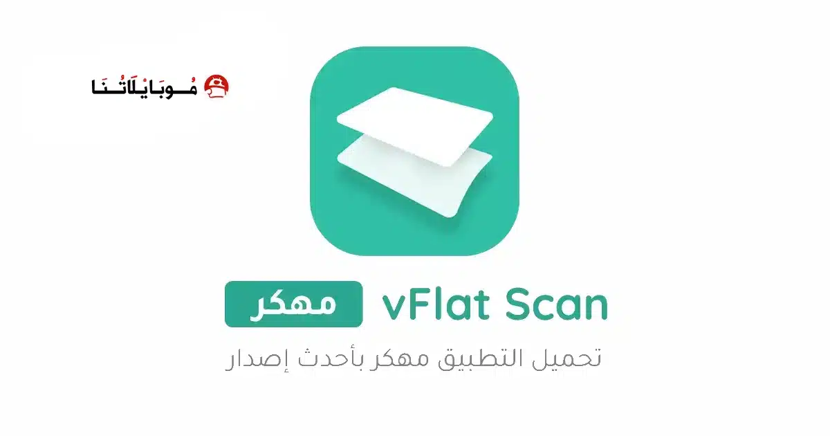 تحميل تطبيق vFlat Scan مهكر للاندرويد Apk أخر إصدار 2026 مجانا تحميل تطبيق vFlat Scan مهكر للاندرويد Apk أخر إصدار 2026 مجانا