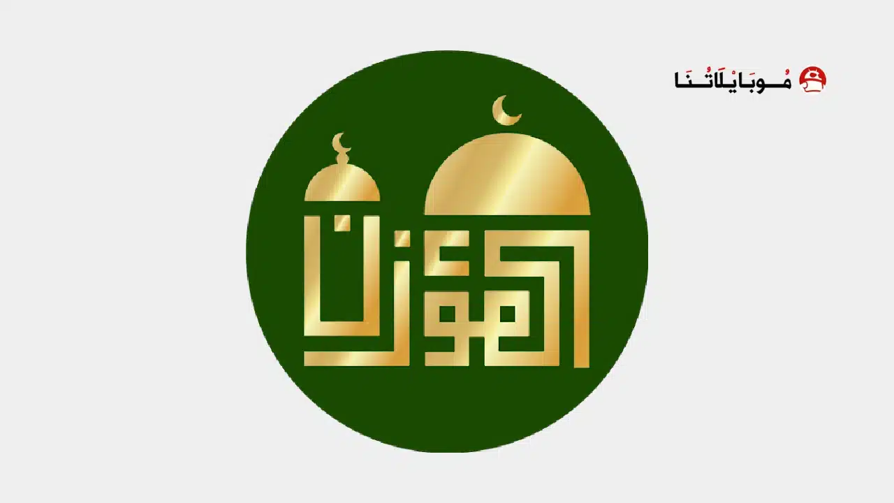تحميل برنامج المؤذن Al-Moazin مهكر للاندرويد Apk أخر إصدار 2026 مجانا تحميل برنامج المؤذن Al-Moazin مهكر