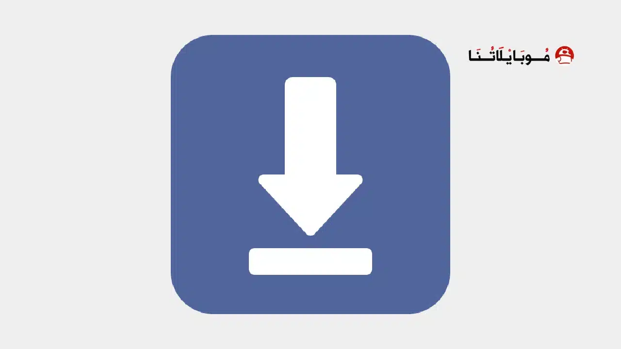 تحميل تطبيق AhaFast Downloader مهكر للاندرويد Apk أخر إصدار 2026 مجانا تحميل تطبيق AhaFast Downloader مهكر