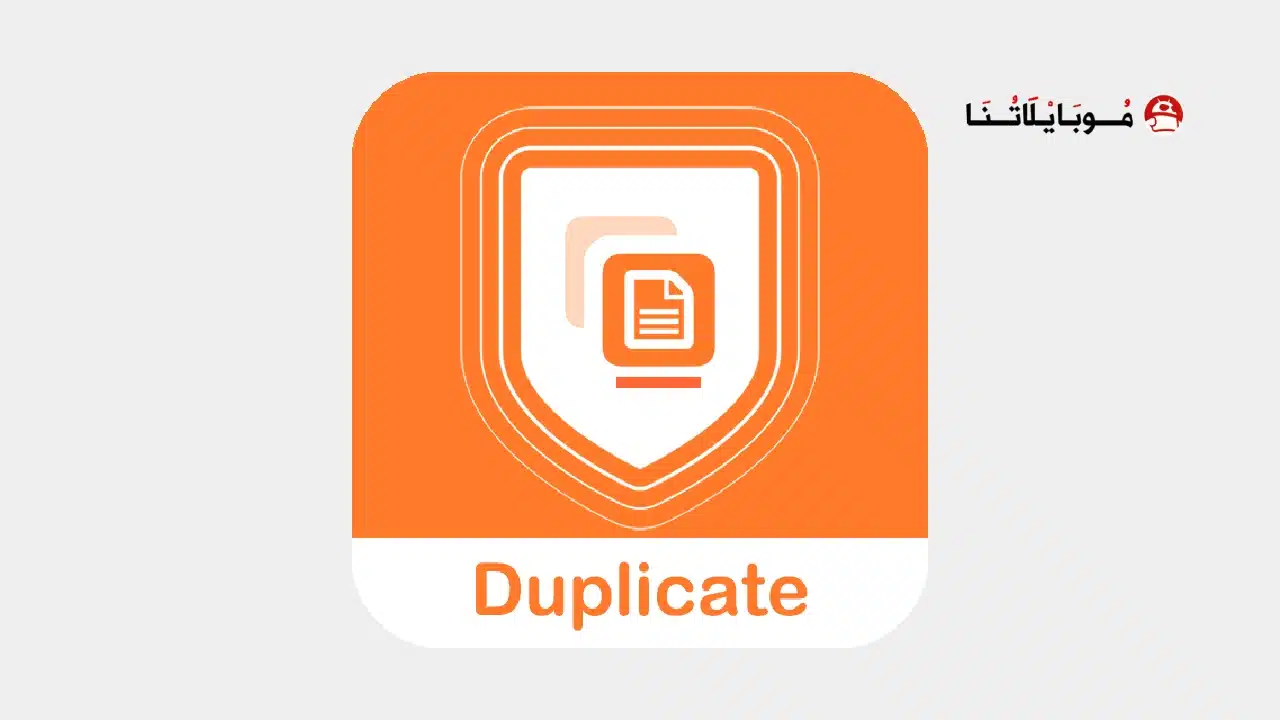 تحميل تطبيق Duplicate Remover مهكر للاندرويد Apk أخر إصدار 2026 مجانا تحميل تطبيق Duplicate Remover مهكر