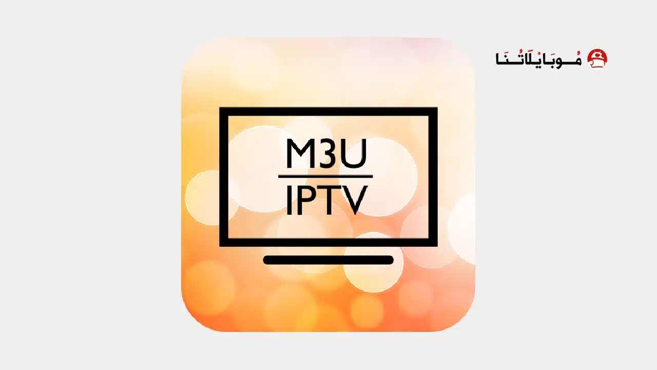 تحميل تطبيق M3U IPTV مهكر 