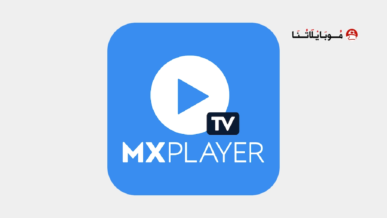 تحميل تطبيق Mx Player Tv مهكر