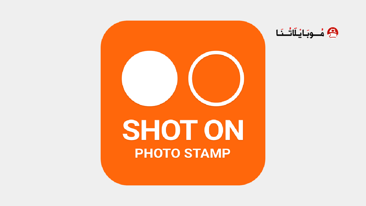 تحميل تطبيق Shot On Stamp مهكر للاندرويد Apk أخر إصدار 2026 مجانا تحميل تطبيق Shot On Stamp مهكر